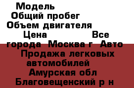  › Модель ­ Opel astra H › Общий пробег ­ 88 000 › Объем двигателя ­ 1 800 › Цена ­ 495 000 - Все города, Москва г. Авто » Продажа легковых автомобилей   . Амурская обл.,Благовещенский р-н